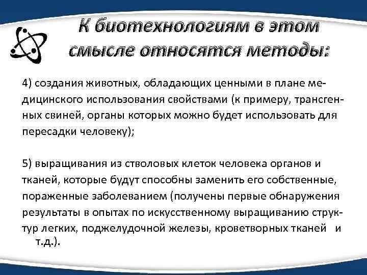 К биотехнологиям в этом смысле относятся методы: 4) создания животных, обладающих ценными в плане