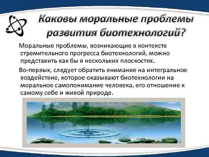 Каковы моральные проблемы развития биотехнологий? Моральные проблемы, возникающие в контексте стремительного прогресса биотехнологий, можно