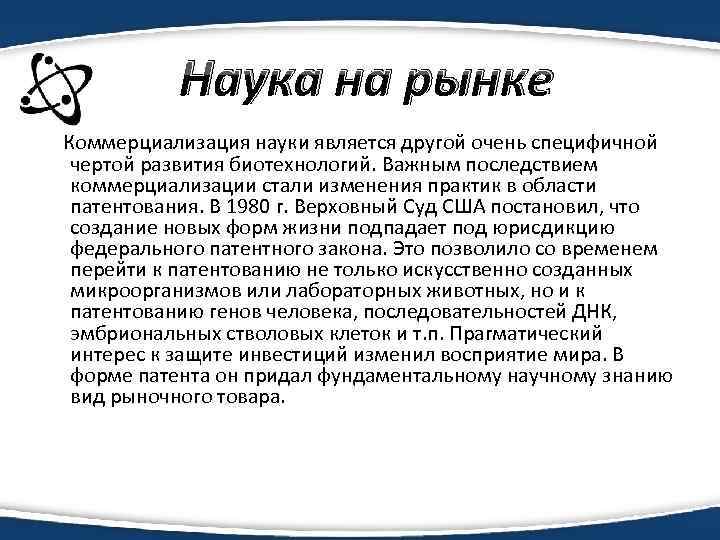 Наука на рынке Коммерциализация науки является другой очень специфичной чертой развития биотехнологий. Важным последствием