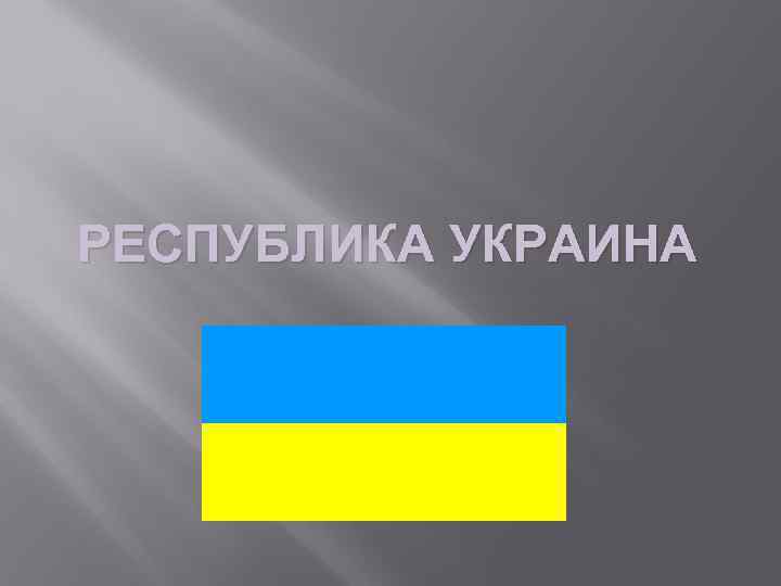 РЕСПУБЛИКА УКРАИНА 