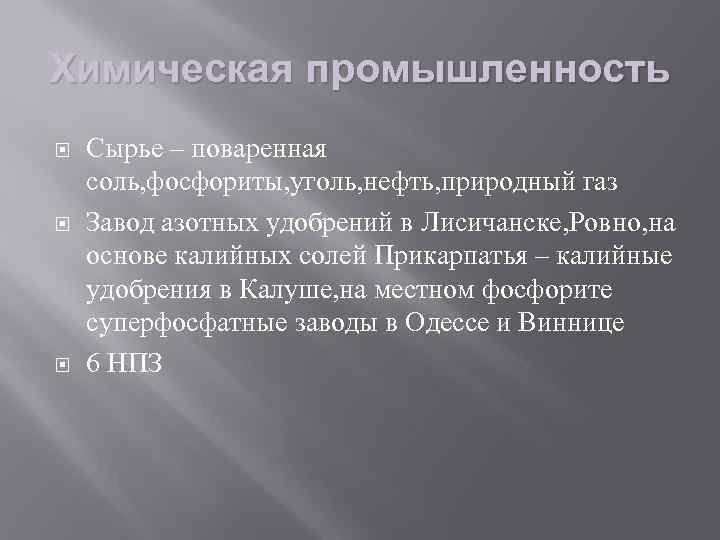 Химическая промышленность Сырье – поваренная соль, фосфориты, уголь, нефть, природный газ Завод азотных удобрений