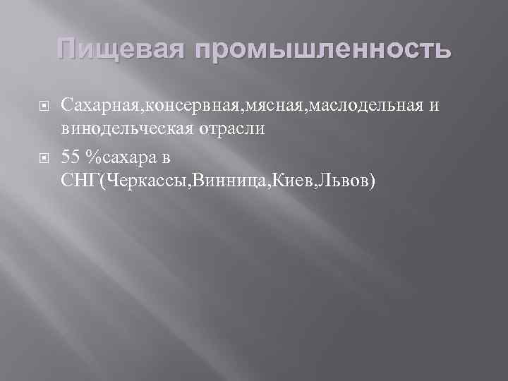 Пищевая промышленность Сахарная, консервная, мясная, маслодельная и винодельческая отрасли 55 %сахара в СНГ(Черкассы, Винница,