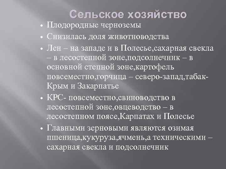 Сельское хозяйство Плодородные черноземы Снизилась доля животноводства Лен – на западе и в Полесье,