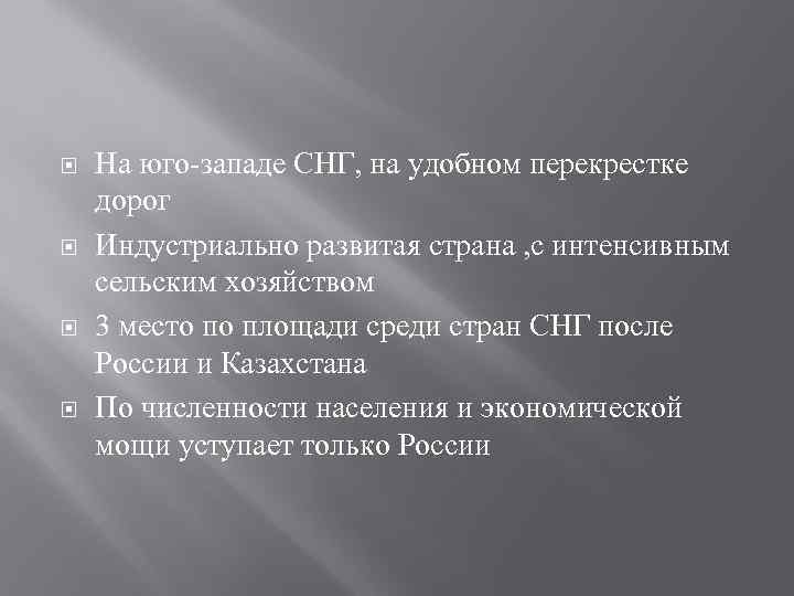  На юго-западе СНГ, на удобном перекрестке дорог Индустриально развитая страна , с интенсивным