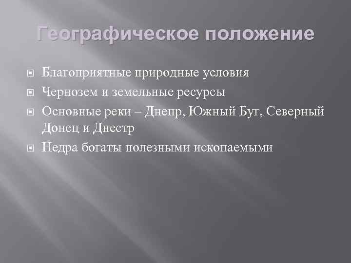 Географическое положение Благоприятные природные условия Чернозем и земельные ресурсы Основные реки – Днепр, Южный