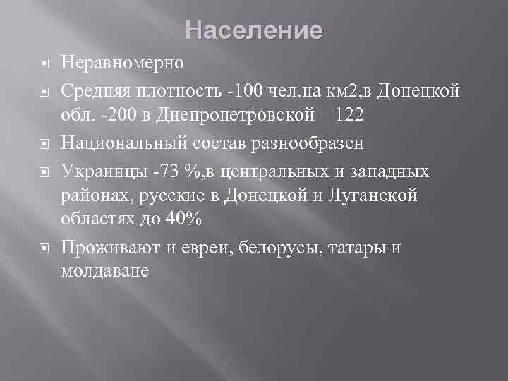 Население Неравномерно Средняя плотность -100 чел. на км 2, в Донецкой обл. -200 в