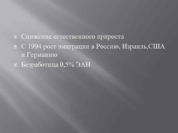  Снижение естественного прироста С 1994 рост эмиграции в Россию, Израиль, США и Германию