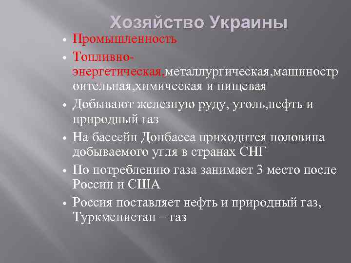 Хозяйство Украины Промышленность Топливноэнергетическая, металлургическая, машиностр оительная, химическая и пищевая Добывают железную руду, уголь,