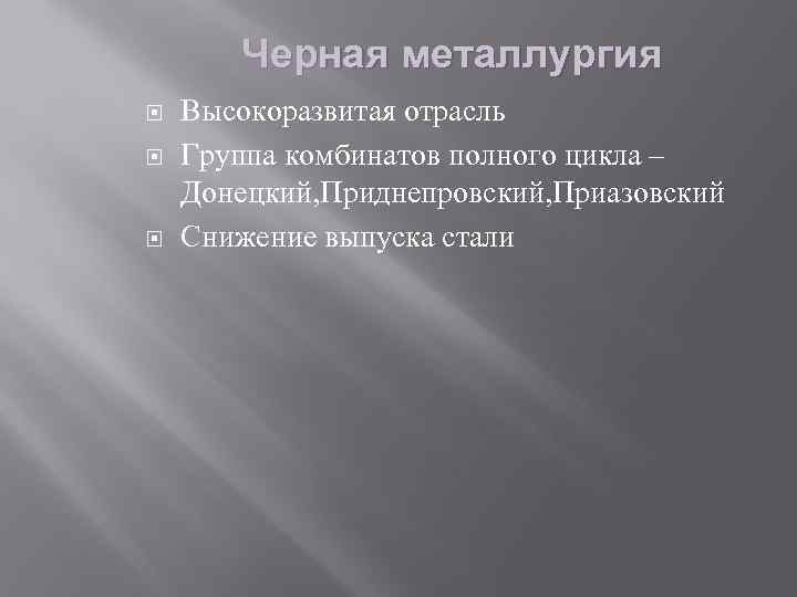 Черная металлургия Высокоразвитая отрасль Группа комбинатов полного цикла – Донецкий, Приднепровский, Приазовский Снижение выпуска