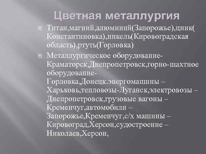 Цветная металлургия Титан, магний, алюминий(Запорожье), цинк( Константиновка), никель(Кировоградская область), ртуть(Горловка) Металлургическое оборудование. Краматорск, Днепропетровск,