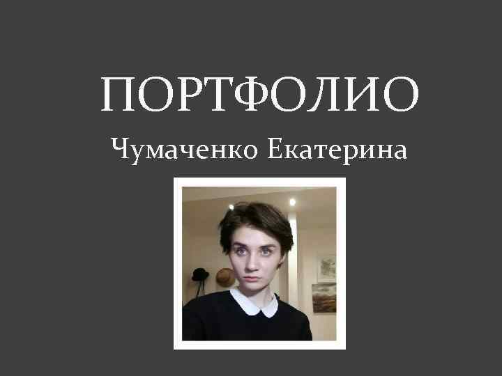 ПОРТФОЛИО Чумаченко Екатерина 