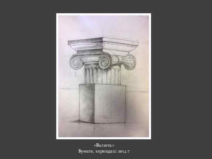  «Валюта» Бумага, карандаш 2014 г 