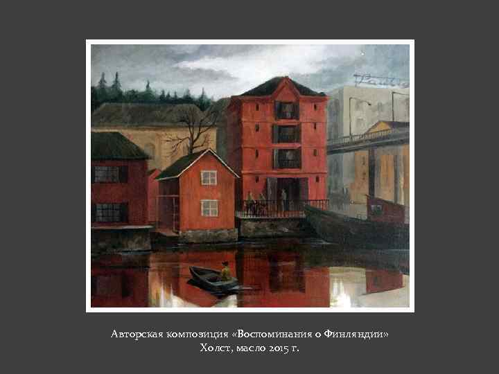 Авторская композиция «Воспоминания о Финляндии» Холст, масло 2015 г. 