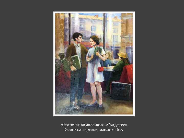 Авторская композиция «Свидание» Холст на картоне, масло 2016 г. 