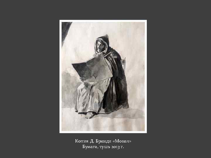 Копия Д. Бранди «Монах» Бумага, тушь 2013 г. 