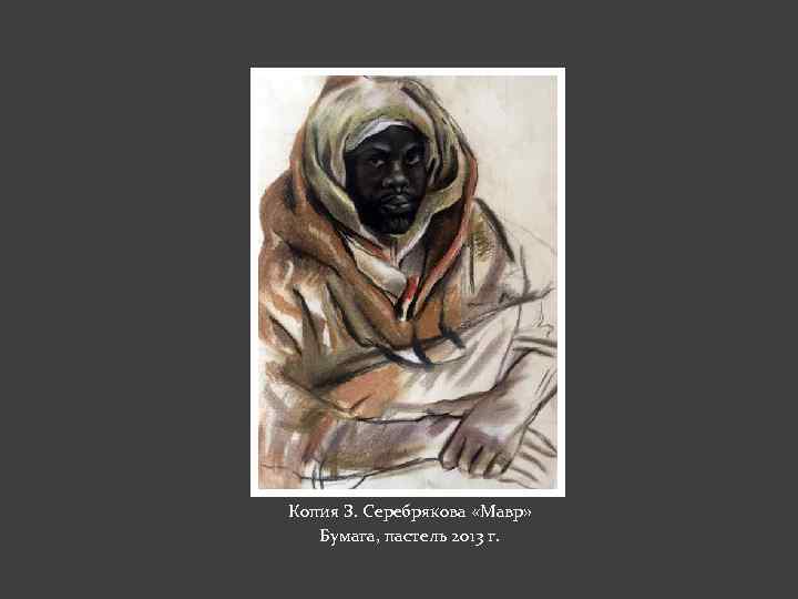 Копия З. Серебрякова «Мавр» Бумага, пастель 2013 г. 