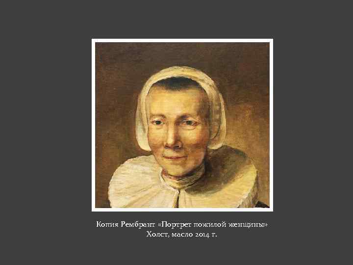 Копия Рембрант «Портрет пожилой женщины» Холст, масло 2014 г. 