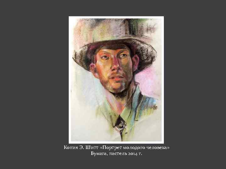 Копия Э. Шитт «Портрет молодого человека» Бумага, пастель 2014 г. 