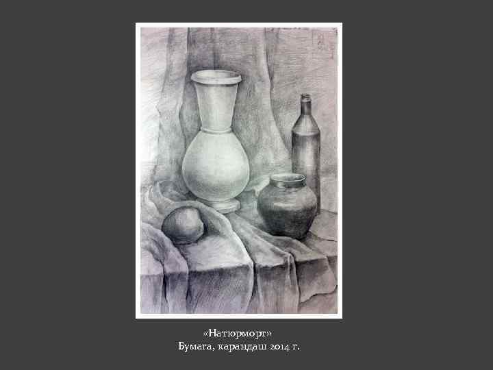  «Натюрморт» Бумага, карандаш 2014 г. 