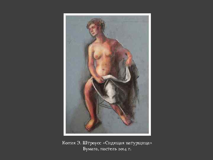 Копия Э. Штраусс «Сидящая натурщица» Бумага, пастель 2014 г. 