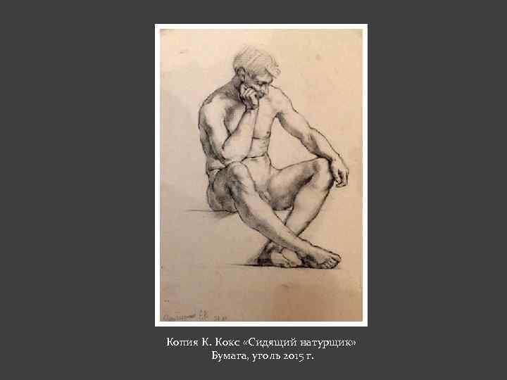 Копия К. Кокс «Сидящий натурщик» Бумага, уголь 2015 г. 