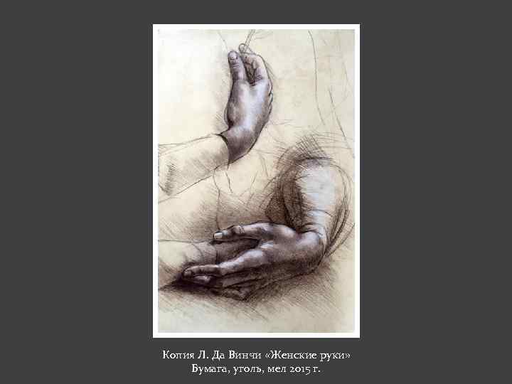 Копия Л. Да Винчи «Женские руки» Бумага, уголь, мел 2015 г. 