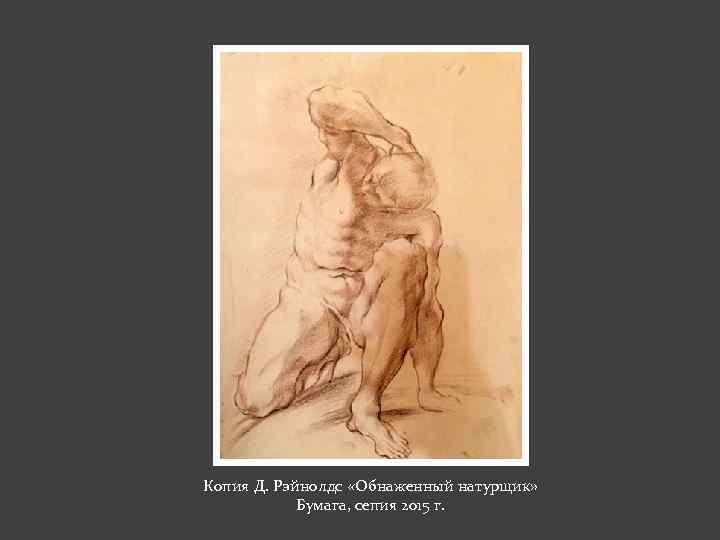 Копия Д. Рэйнолдс «Обнаженный натурщик» Бумага, сепия 2015 г. 