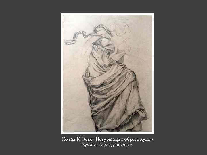 Копия К. Кокс «Натурщица в образе музы» Бумага, карандаш 2015 г. 