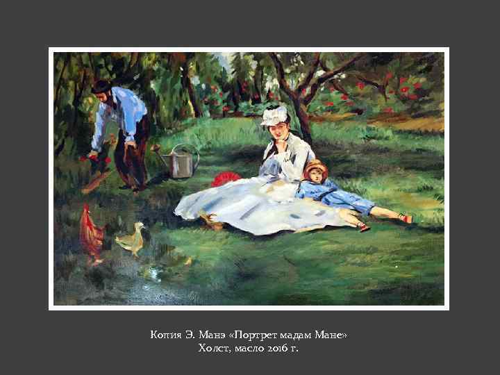 . Копия Э. Манэ «Портрет мадам Мане» Холст, масло 2016 г. 