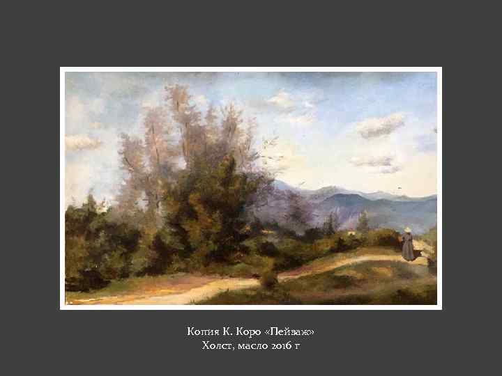 Копия К. Коро «Пейзаж» Холст, масло 2016 г 