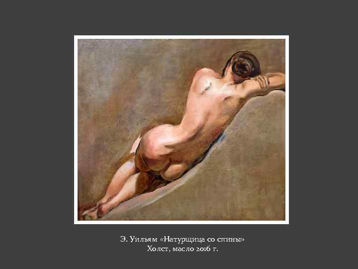 Э. Уильям «Натурщица со спины» Холст, масло 2016 г. 