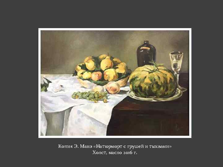 Копия Э. Манэ «Натюрморт с грушей и тыквами» Холст, масло 2016 г. 