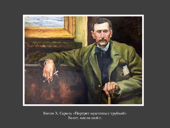 Копия Х. Сароль «Портрет мужчины с трубкой» Холст, масло 2016 г. 
