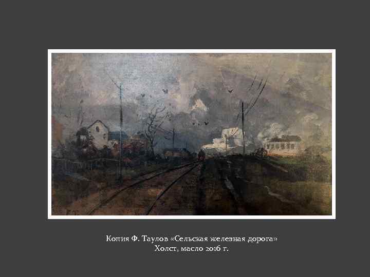 Копия Ф. Таулов «Сельская железная дорога» Холст, масло 2016 г. 
