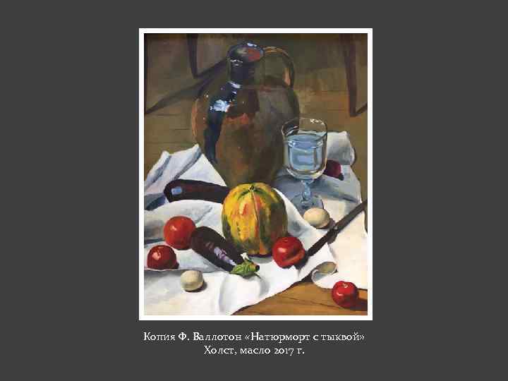 Копия Ф. Валлотон «Натюрморт с тыквой» Холст, масло 2017 г. 