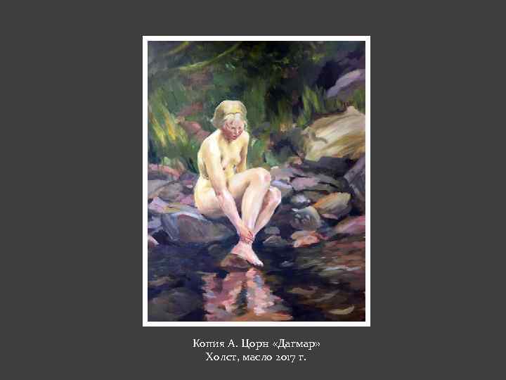 Копия А. Цорн «Дагмар» Холст, масло 2017 г. 