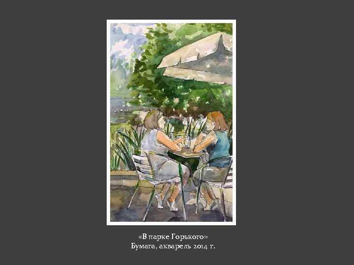  «В парке Горького» Бумага, акварель 2014 г. 