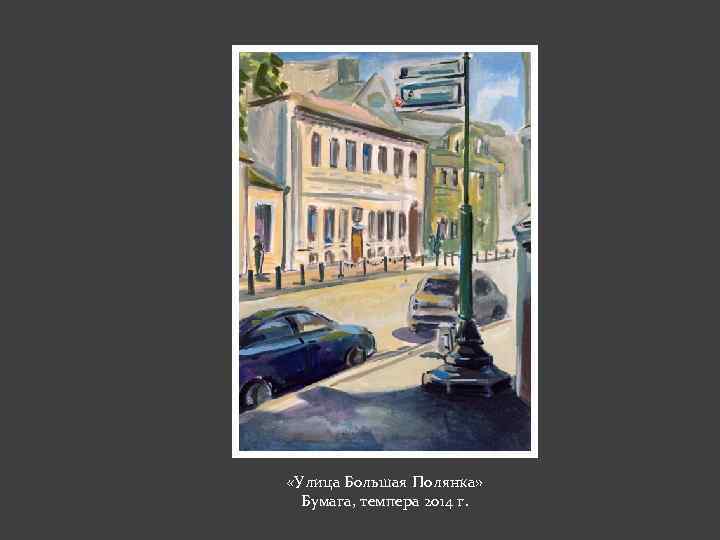  «Улица Большая Полянка» Бумага, темпера 2014 г. 