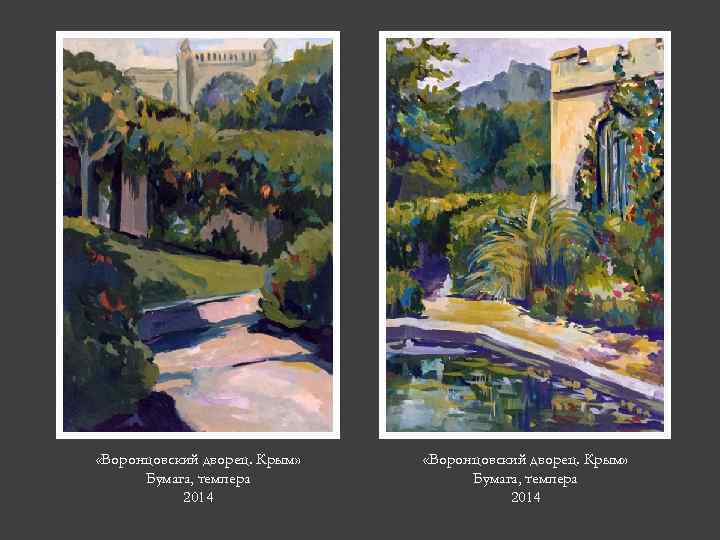  «Воронцовский дворец. Крым» Бумага, темпера 2014 