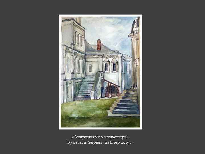  «Андронников монастырь» Бумага, акварель, лайнер 2015 г. 