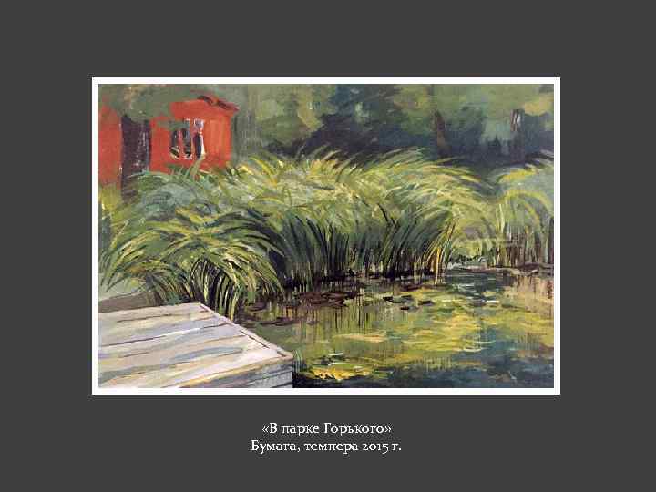  «В парке Горького» Бумага, темпера 2015 г. 