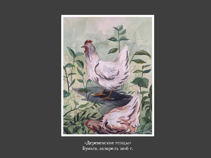  «Деревенские птицы» Бумага, акварель 2016 г. 