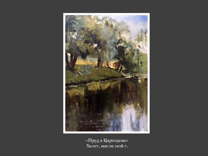  «Пруд в Царицыно» Холст, масло 2016 г. 