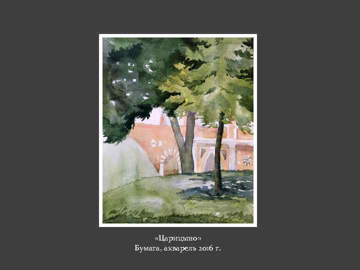  «Царицыно» Бумага, акварель 2016 г. 
