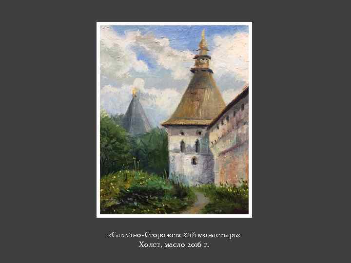  «Саввино-Сторожевский монастырь» Холст, масло 2016 г. 