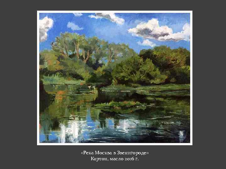  «Река Москва в Звенигороде» Картон, масло 2016 г. 