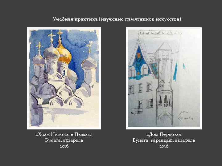 Учебная практика (изучение памятников искусства) «Храм Николы в Пыжах» Бумага, акварель 2016 «Дом Перцова»