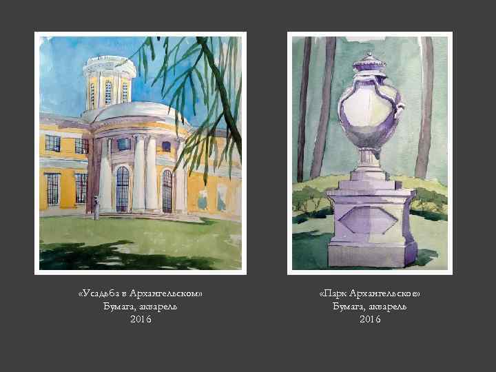  «Усадьба в Архангельском» Бумага, акварель 2016 «Парк Архангельское» Бумага, акварель 2016 