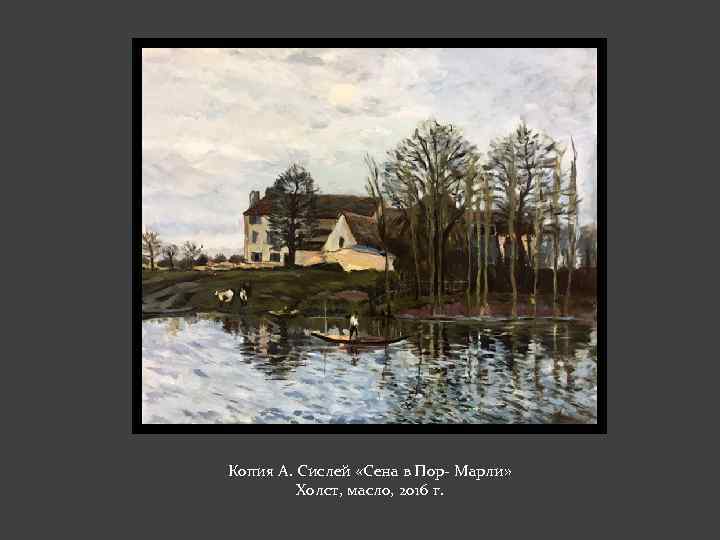 Копия А. Сислей «Сена в Пор- Марли» Холст, масло, 2016 г. 