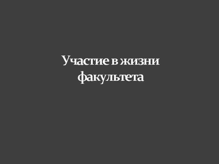 Участие в жизни факультета 